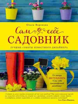 Книга Сам себе садовник (Воронова О.В.), б-11015, Баград.рф